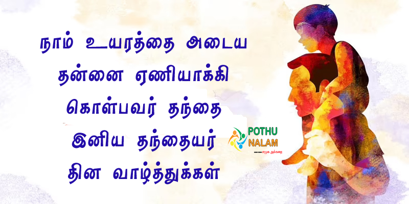 இனிய தந்தையர் தின வாழ்த்துக்கள். Fathers-Day-Wishes-in-Tamil-1