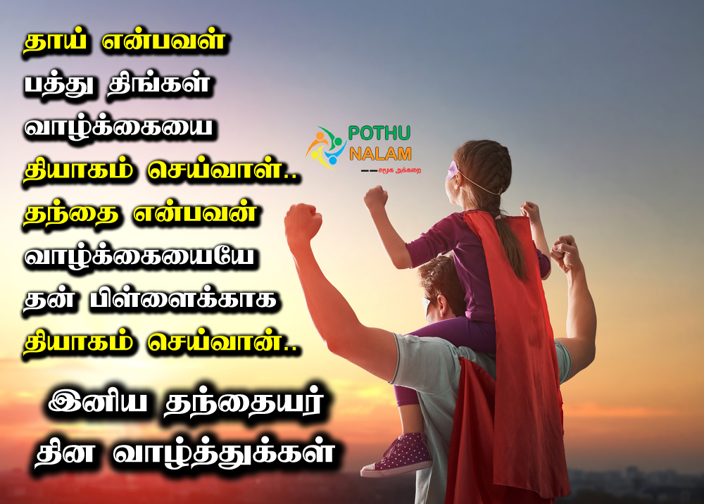 Fathers Day Wishes in Tamil