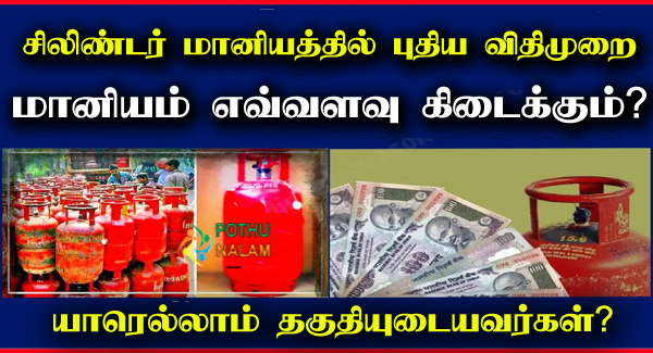 Gas Cylinder Subsidy in Tamil
