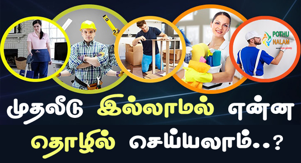 Home Service Business Ideas in Tamil