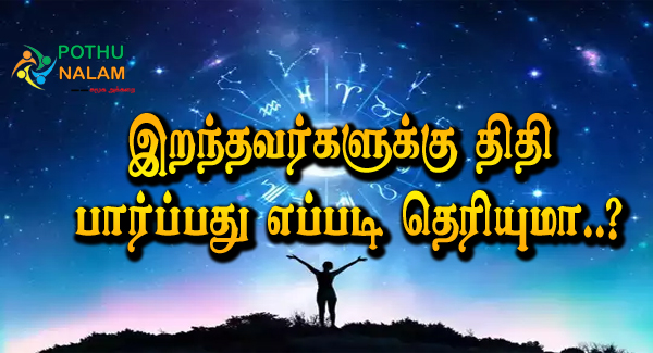 How to Find Death Tithi in Tamil