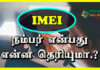 How to Find Imei Number in Tamil