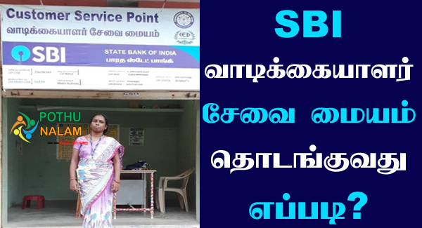 How to Open SBI Customer Service Point in Tamil