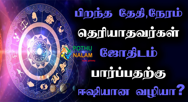 How to Predict Future Without Date of Birth in Tamil