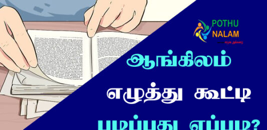 How to Read English Words in Tamil