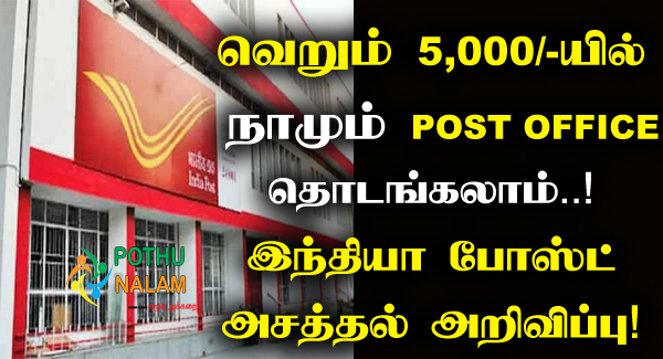 How to start POST Office Franchise Business Idea in Tamil