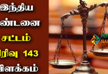 IPC 143 in Tamil