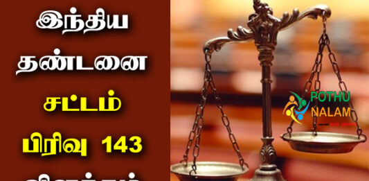 IPC 143 in Tamil