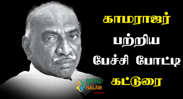 Kamarajar Birthday Speech Tamil