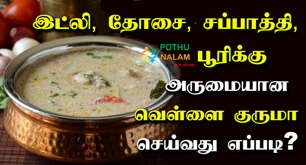  Kurma Recipe in Tamil