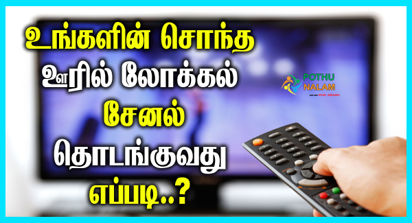 Local Tv Channel Opening Procedure in Tamil