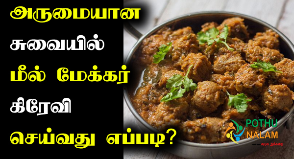 Meal Maker Gravy in Tamil