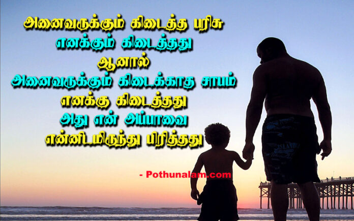 Miss You Appa Quotes in Tamil