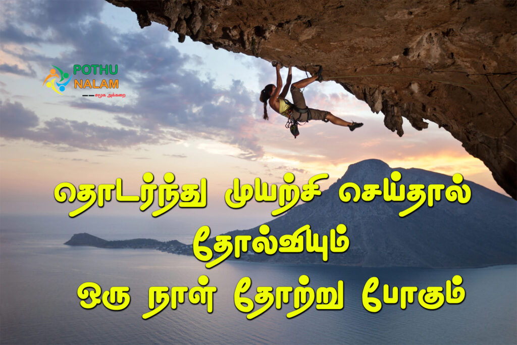 Muyarchi Quotes in Tamil