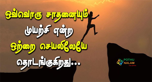Muyarchi Quotes in Tamil