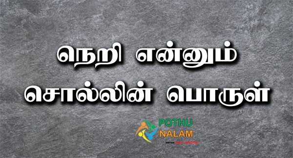 Neri Meaning in Tamil