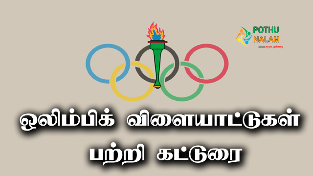 Olympic Essay in Tamil