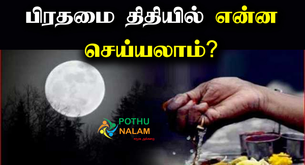Prathamai Tithi Good or Bad in Tamil