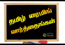 Rhyming Words in Tamil