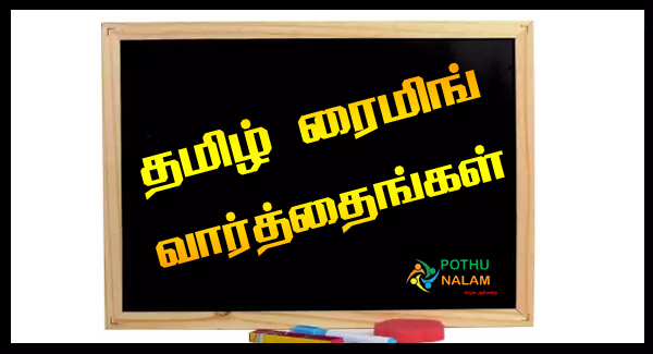 Rhyming Words in Tamil