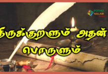 Thirukkural With Meaning in Tamil