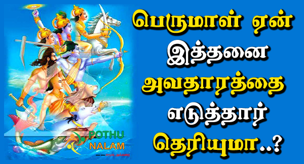 Thirumalin Pathu Avatharam in Tamil