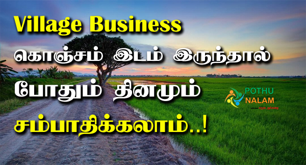 Village Business Ideas in Tamil