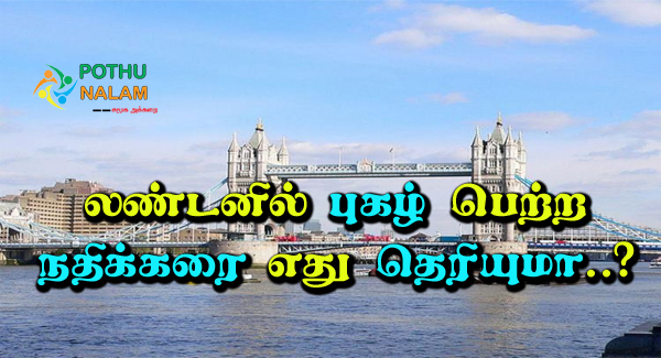What a River is in London in Tamil