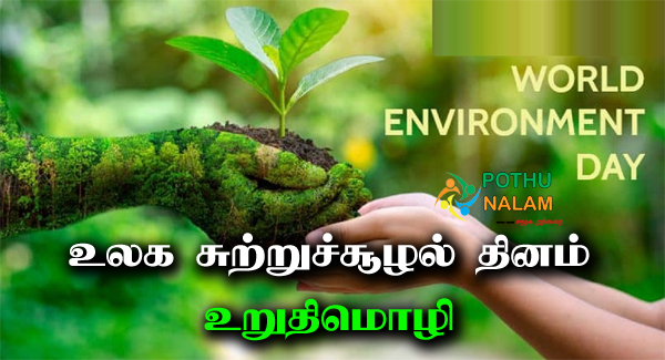 World Environment Day Pledge in Tamil