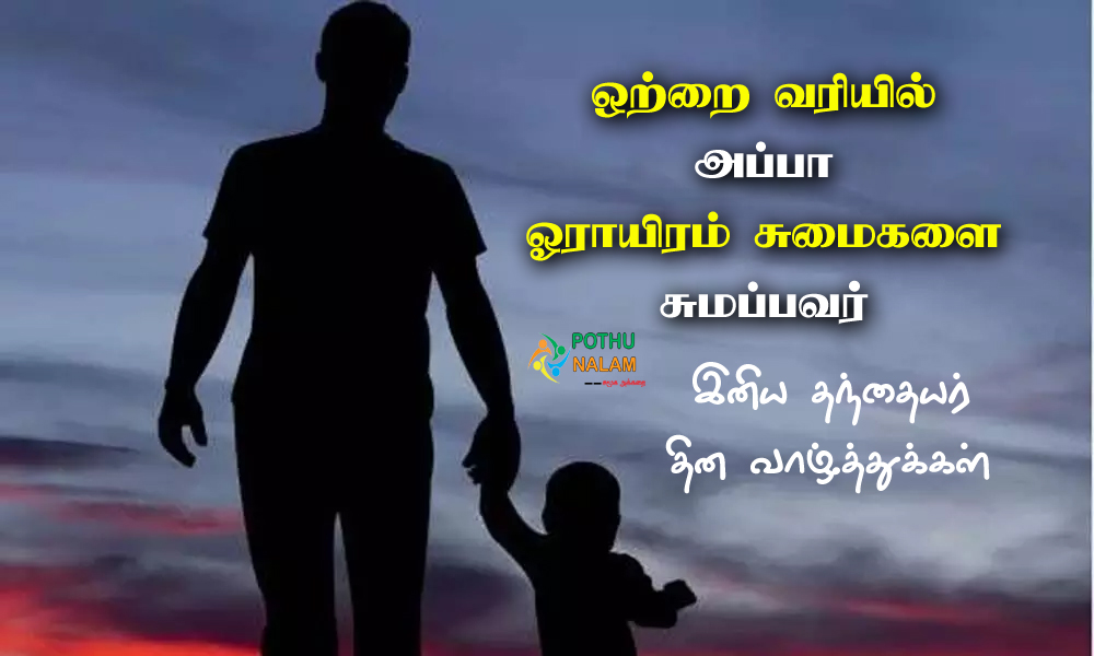 fathers day wishes in tamil words