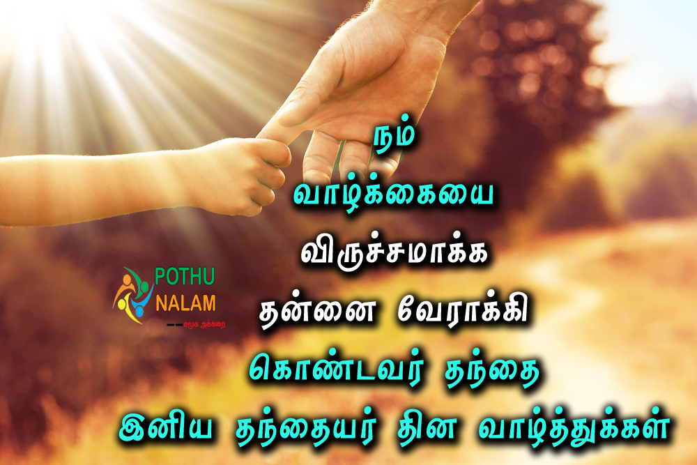 fathers day wishes in tamil words