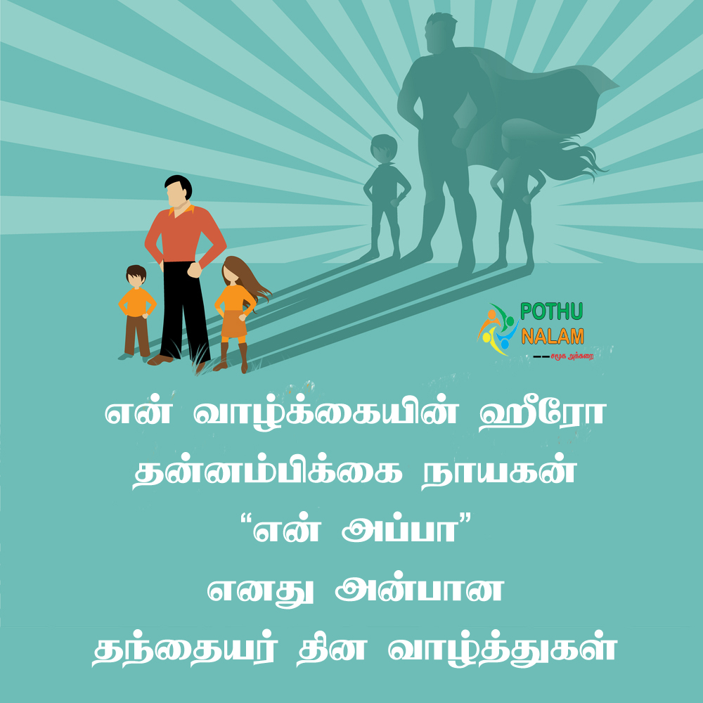 happy fathers day wishes in tamil