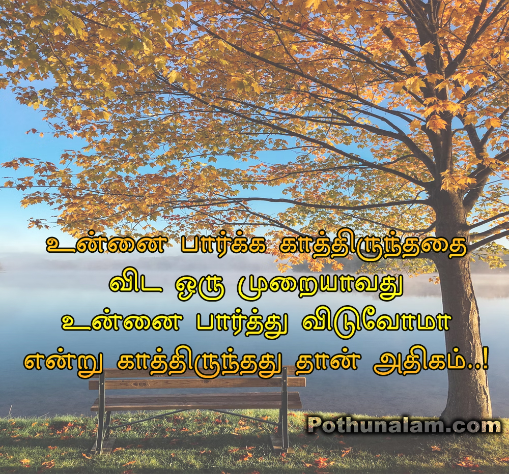 love waiting quotes in tamil