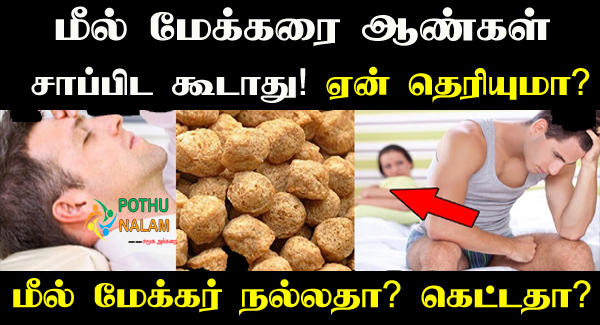 meal maker benefits in tamil