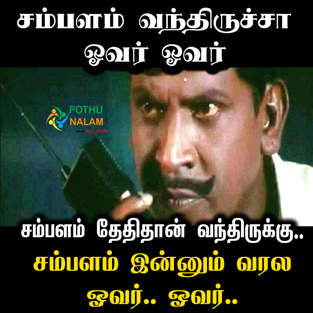 salary delay memes in Tamil