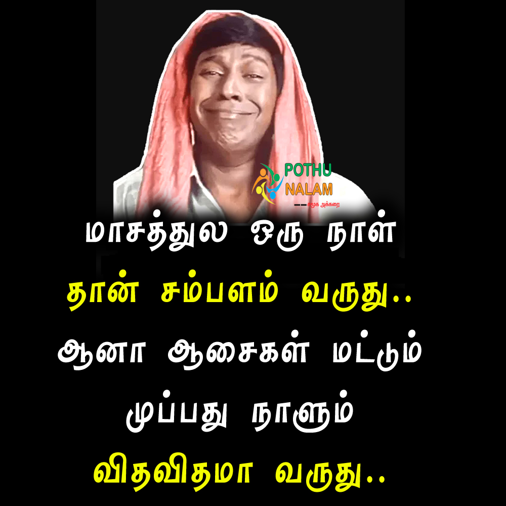 salary memes Tamil