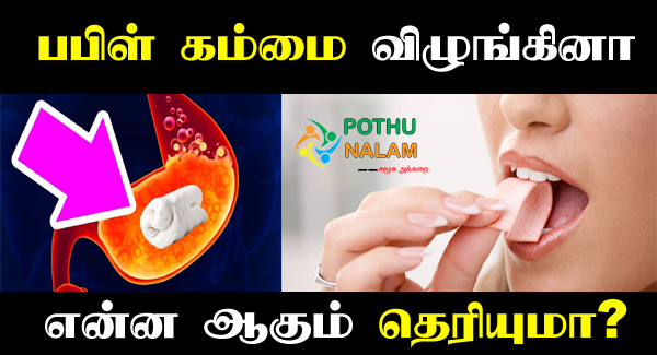 what happens when you swallow a chewing gum in Tamil 