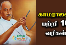 10 Points About Kamarajar in Tamil