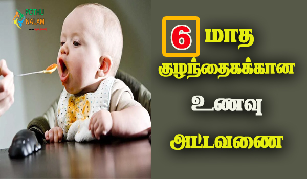 6 month baby food chart in tamil