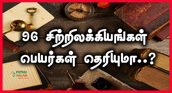 96 vagai sitrilakkiyam in tamil