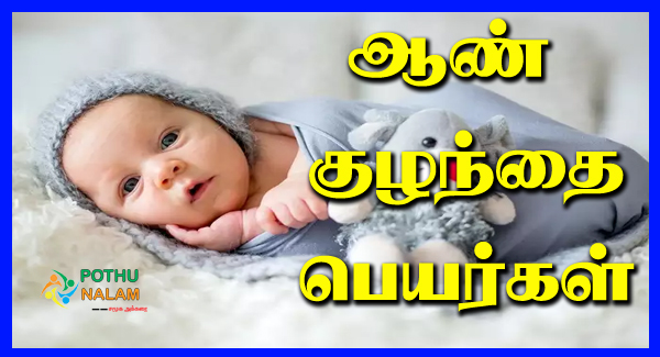 Baby Boy Names in Tamil  