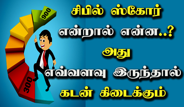 Cibil Score Meaning in Tamil