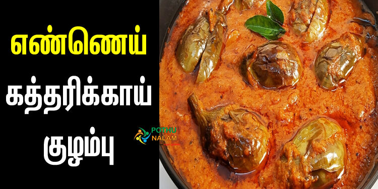 Ennai Kathirikai Recipe in Tamil