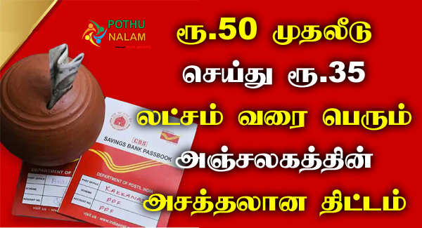 Gram Suraksha Yojana Post Office Scheme in Tamil