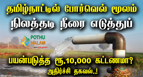 Ground Water Withdrawal Permission