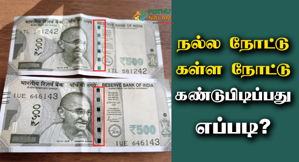 How to Check Fake Notes in Tamil