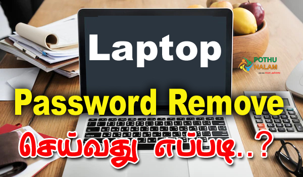 How to Remove Password in Government Laptop in Tamil