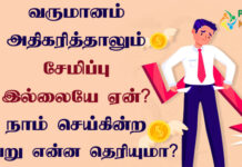 How to Save Money From Salary in Tamil