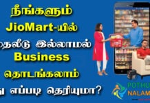 How to Start JioMart Business in Tamil 2022