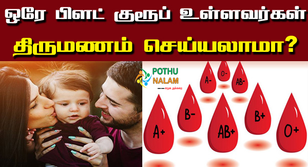 Husband and Wife Same Blood Group Any Problem in Tamil